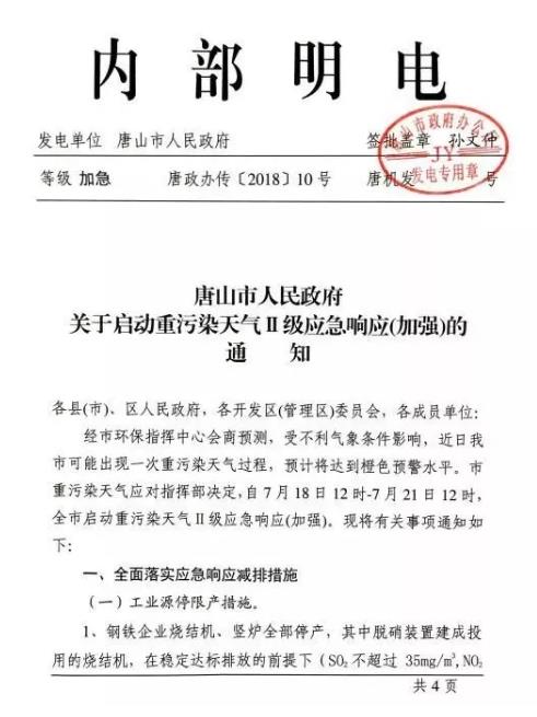 唐山啟動重污染天氣應(yīng)急響應(yīng) 鋼鐵燒結(jié)機(jī)豎爐、水泥企業(yè)全部停產(chǎn)