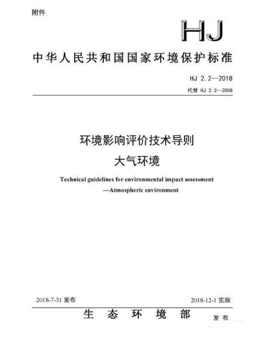 環(huán)境影響評價(jià)技術(shù)導(dǎo)則大氣環(huán)境(HJ2.2-2018)