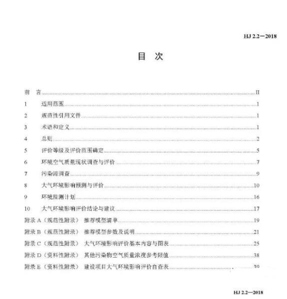 環(huán)境影響評價(jià)技術(shù)導(dǎo)則大氣環(huán)境(HJ2.2-2018)》