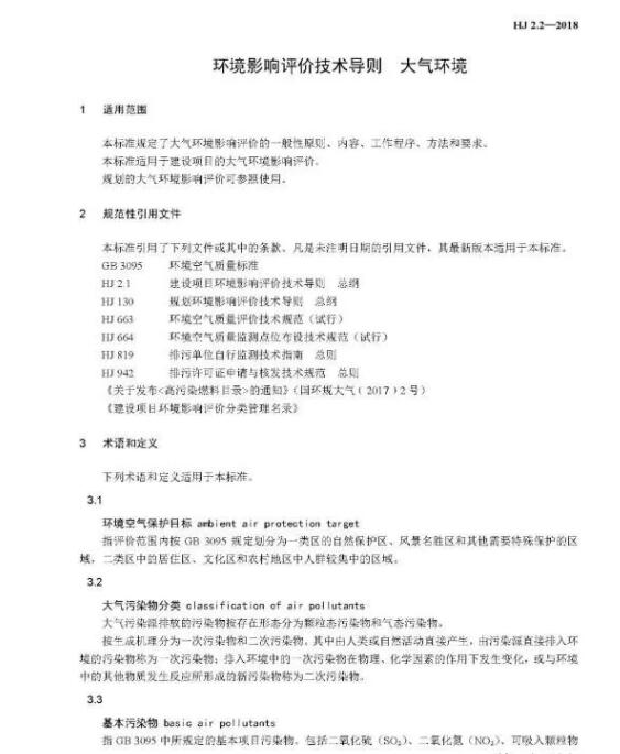 環(huán)境影響評價(jià)技術(shù)導(dǎo)則大氣環(huán)境(HJ2.2-2018)