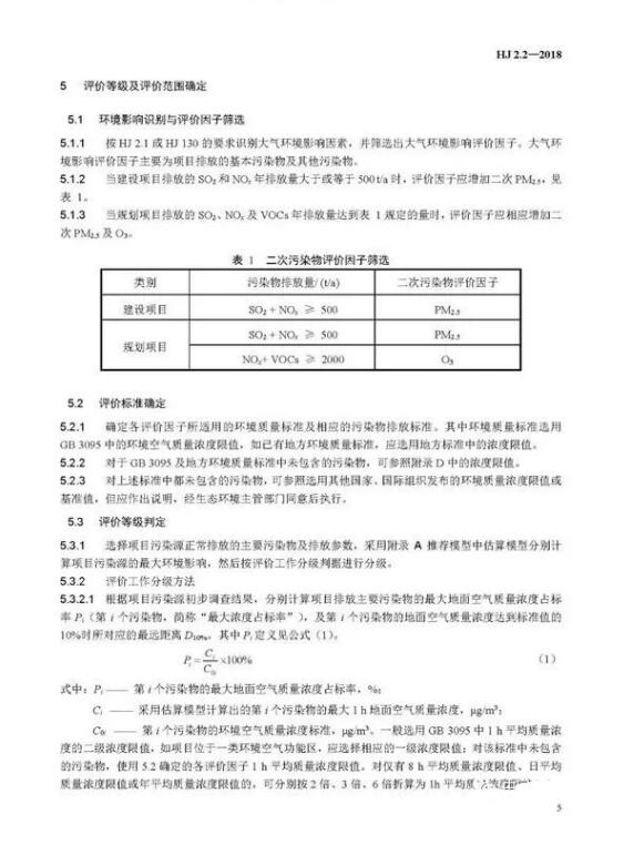 環(huán)境影響評價(jià)技術(shù)導(dǎo)則大氣環(huán)境(HJ2.2-2018)》