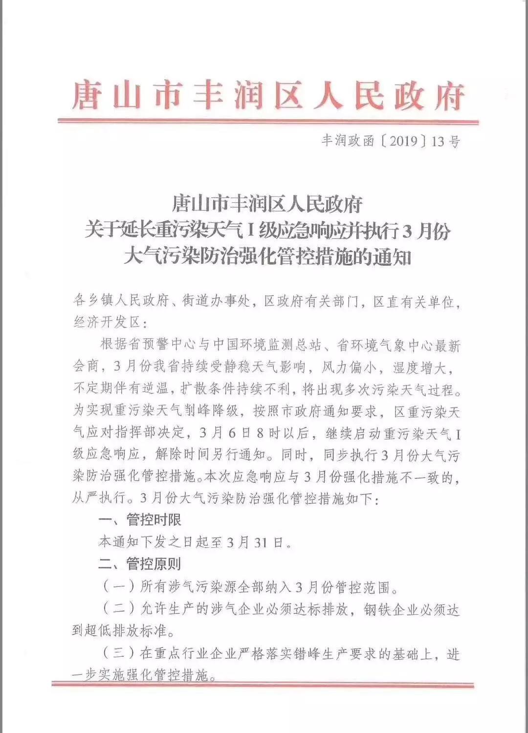 唐山:關(guān)于延長重污染天氣Ⅰ級(jí)應(yīng)急響應(yīng)的通知