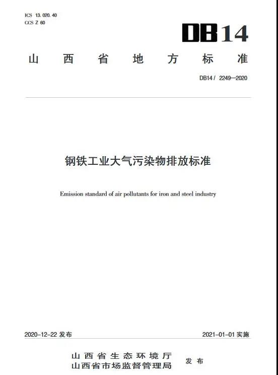 山西發(fā)布《鋼鐵工業(yè)大氣污染物排放標準》